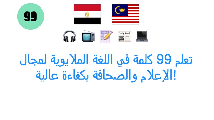 تعلم 99 كلمة في اللغة الملايوية لمجال الإعلام والصحافة بكفاءة عالية!